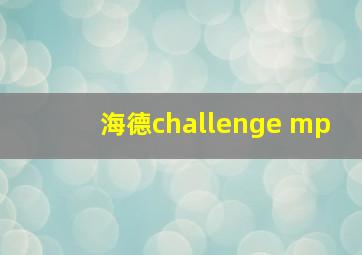 海德challenge mp